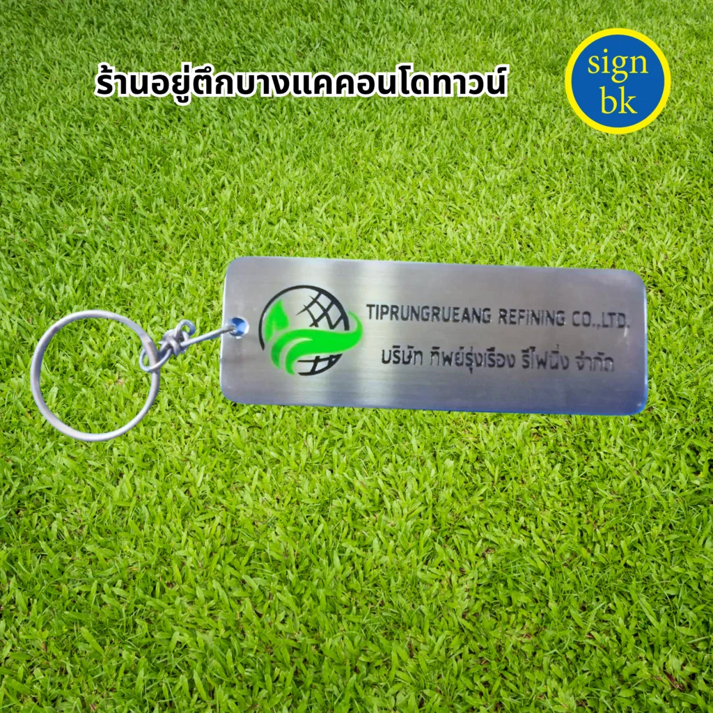 พวงกุญแจสแตนเลส