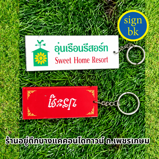 พวงกุญแจ