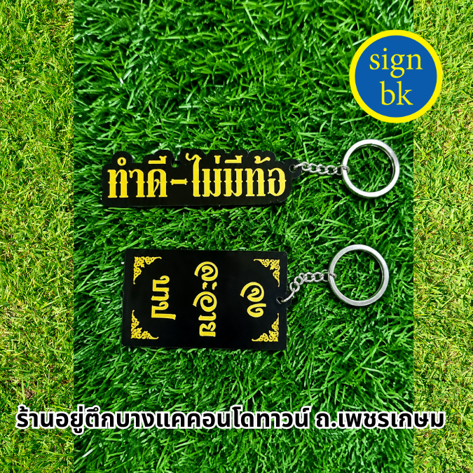 พวงกุญแจ อะคริลิคแกะสลักลงสี